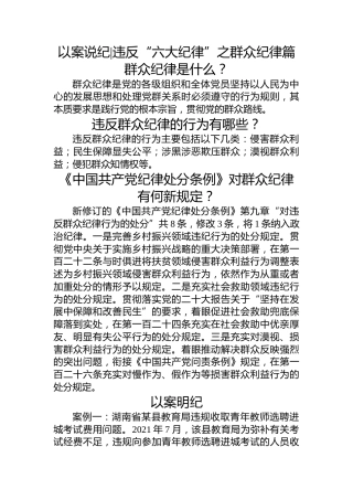 党纪学习教育 以案说纪  违反“六大纪律”之群众纪律篇