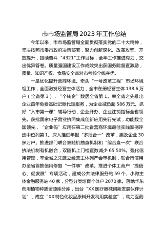 市市场监管局2023年工作总结