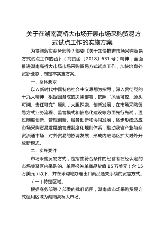 关于在湖南高桥大市场开展市场采购贸易方式试点工作的实施方案