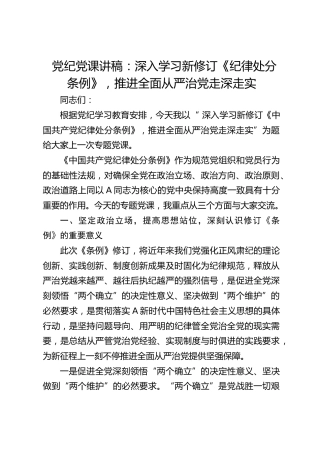 党纪党课：深入学习新修订《纪律处分条例》，推进全面从严治党走深走实3400字