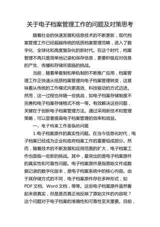 电子档案管理工作的问题及对策思考（调研报告）