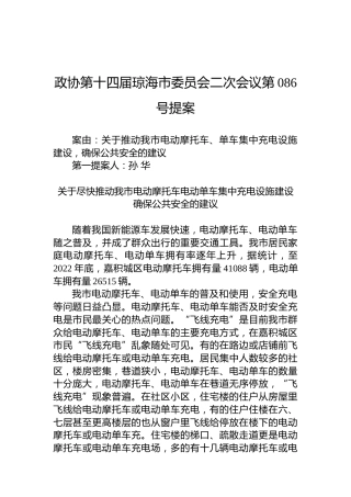 政协第086号提案