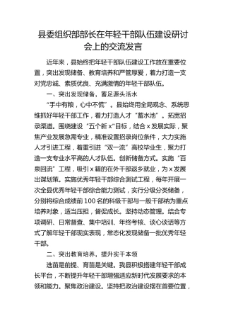 组织部部长在年轻干部队伍建设研讨会上的交流发言