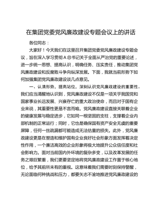 在公司党风廉政建设专题会议上的讲话1600字