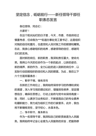 新任领导干部任职表态发言
