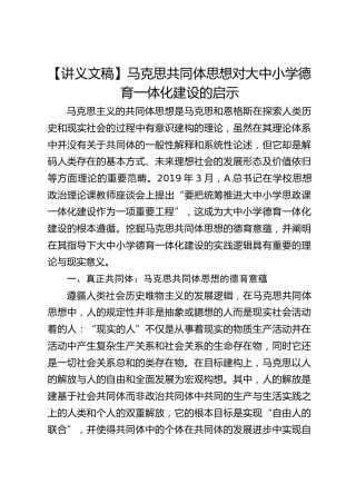 【讲义文稿】马克思共同体思想对大中小学德育一体化建设的启示