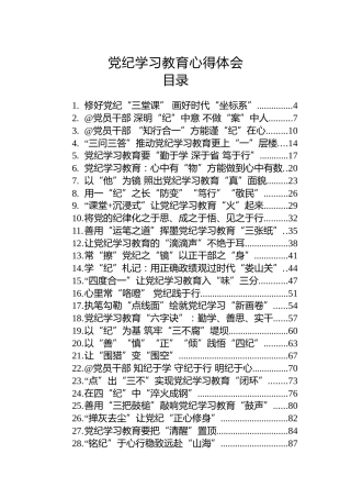 党纪学习教育心得体会、研讨发言参考48篇