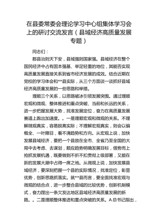 在县委中心组集体学习会上的研讨交流发言（县域经济高质量发展专题）