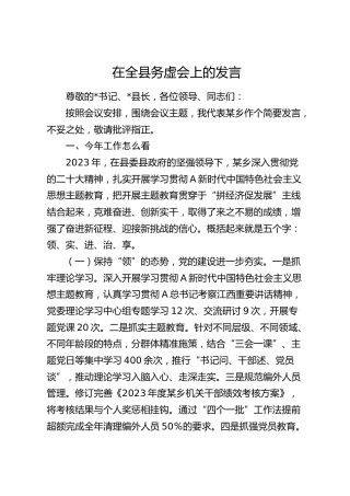 在全县务虚会上的发言（乡镇）