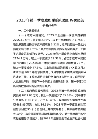 政府采购和政府购买服务分析报告
