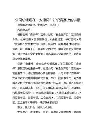 公司总经理在“安康杯”知识竞赛上的讲话