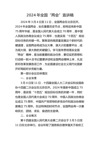 2024年全国“两会”党课宣讲稿9800字