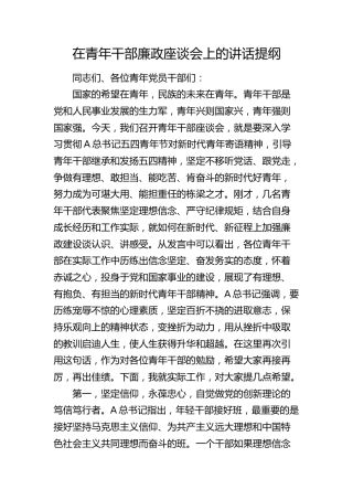 在青年干部廉政座谈会上的讲话