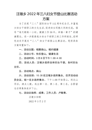 汪墩乡2022年三八妇女节登山比赛活动 方案