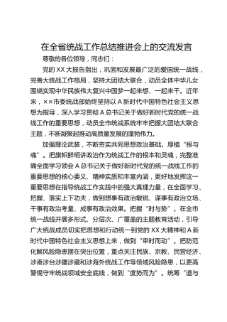 在全省统战工作总结推进会上的交流发言