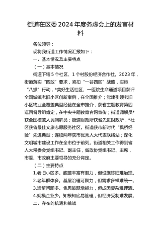 街道在2024年度务虚会上的发言
