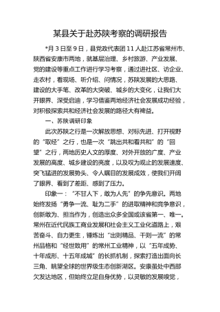 县关于赴苏陕考察的调研报告