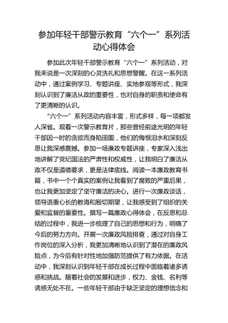 参加年轻干部廉政警示教育“六个一”系列活动心得体会