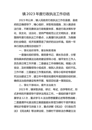 乡镇2023年度行政执法工作总结