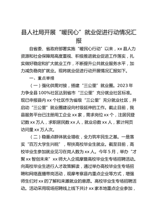 县人社局开展“暖民心”就业促进行动情况汇报