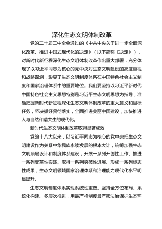 深化生态文明体制改革