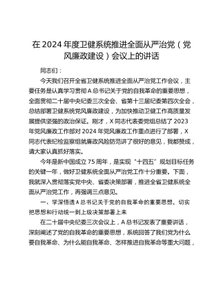 在2024年度卫健系统推进全面从严治党（党风廉政建设）会议上的讲话