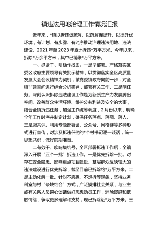 乡镇违法用地治理工作情况汇报