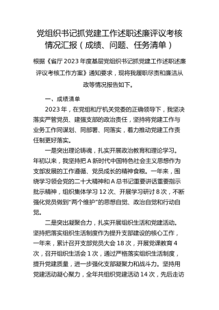 党组织书记抓党建工作述职述廉评议考核情况汇报（成绩、问题、任务清单）