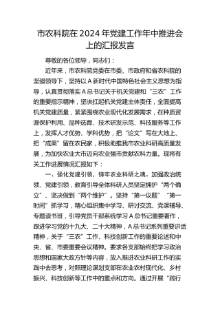 农科院在全市机关党建工作年中推进会上的汇报发言