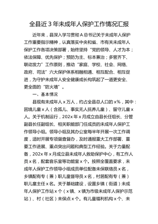 全县近三年未成年人保护工作情况汇报