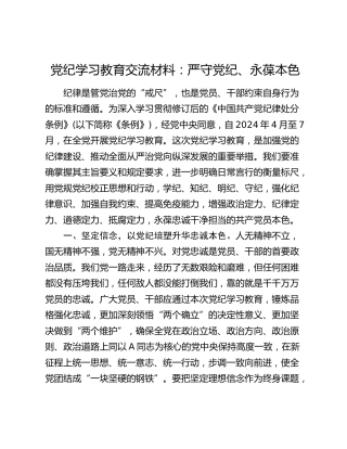 党纪学习教育心得发言：严守党纪、永葆本色