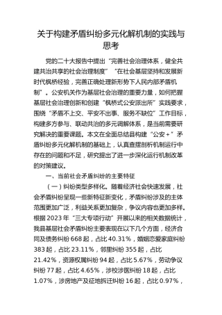 构建矛盾纠纷多元化解机制的实践与思考（调研报告）
