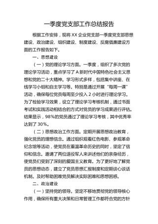 一季度党支部工作总结（思想建设、政治建设、组织建设、制度建设、反腐倡廉建设）