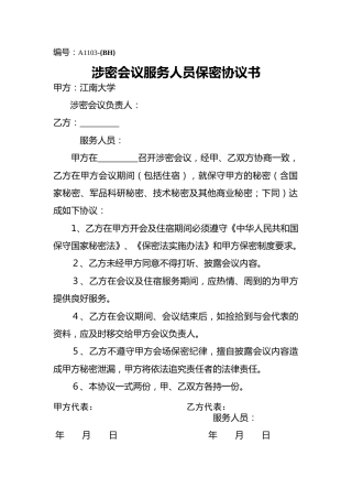 A1103涉密会议服务人员保密协议书