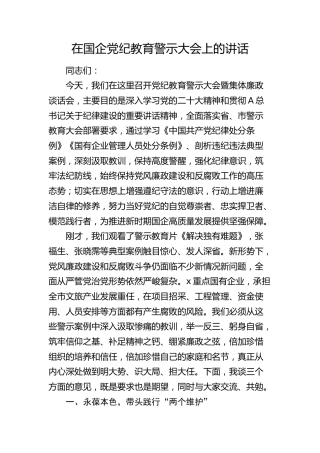 国企公司党纪教育警示大会暨集体廉政谈话会上的讲话6000字