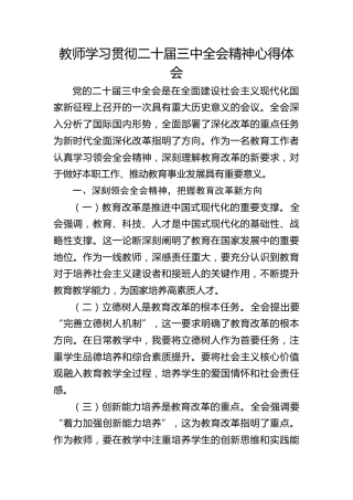 学校二十届三中全会精神心得体会发言