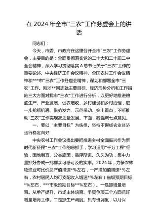 在2024年全市“三农”工作务虚会上的讲话