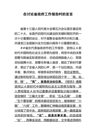 市委书记在讨论省政府工作报告时的发言提纲
