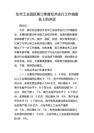 在市工业园区第三季度经济运行工作调度会上的讲话