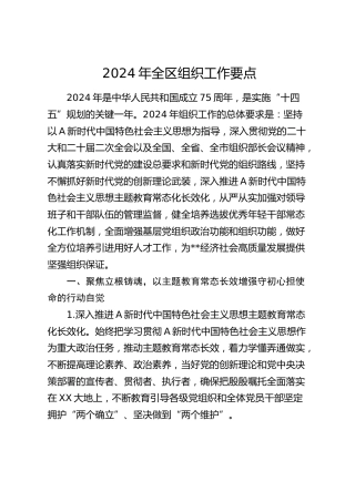 2024年全区组织工作要点2200字