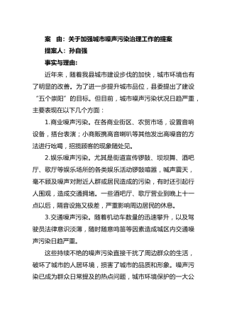 关于加强城市噪声污染治理工作的提案