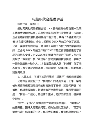 电信职代会经理讲话