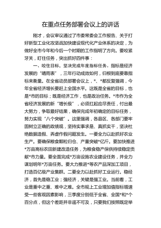 在全市重点任务部署会议上的讲话