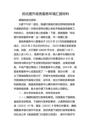 优化提升政务服务环境总结汇报（政务服务中心）