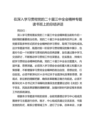 在深入学习贯彻三中全会精神专题读书班上的总结讲话