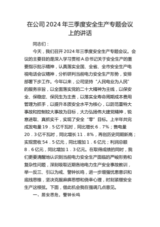 在公司三季度安全生产专题会议上的讲话
