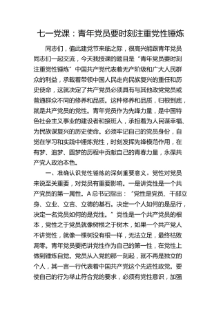 七一党课：青年党员要时刻注重党性锤炼