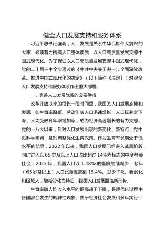 健全人口发展支持和服务体系