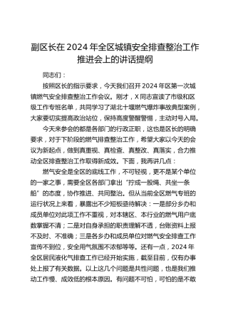 副区长在2024年全区城镇安全排查整治工作推进会上的讲话
