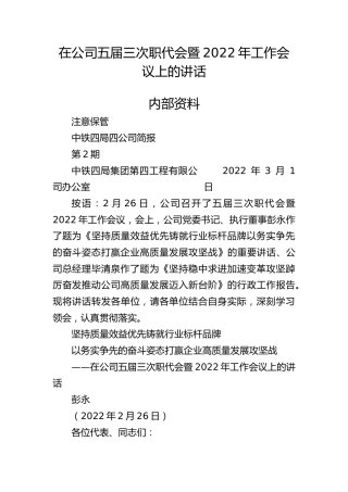 在公司五届三次职代会暨2022年工作会议上的讲话